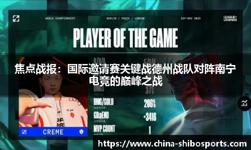 焦点战报:国际邀请赛关键战德州战队对阵南宁电竞的巅峰之战