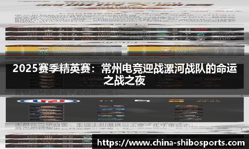 2025赛季精英赛:常州电竞迎战漯河战队的命运之战之夜