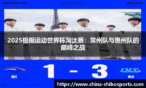2025极限运动世界杯淘汰赛:常州队与惠州队的巅峰之战