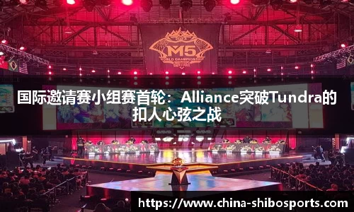 国际邀请赛小组赛首轮:Alliance突破Tundra的扣人心弦之战
