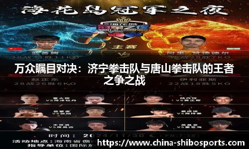 万众瞩目对决:济宁拳击队与唐山拳击队的王者之争之战