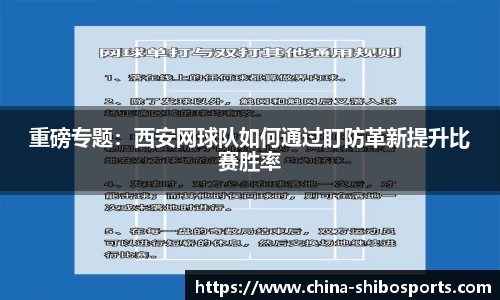 重磅专题:西安网球队如何通过盯防革新提升比赛胜率