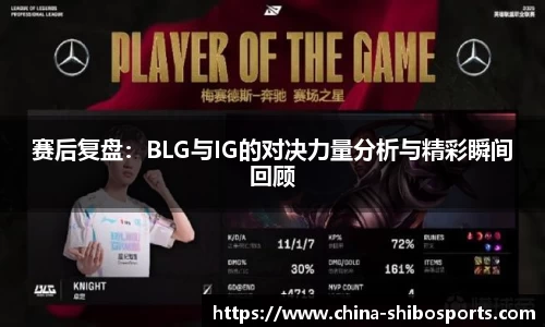 赛后复盘:BLG与IG的对决力量分析与精彩瞬间回顾