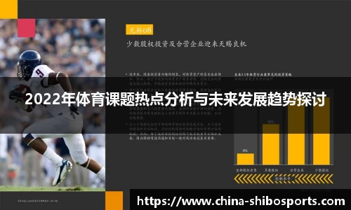 2022年体育课题热点分析与未来发展趋势探讨