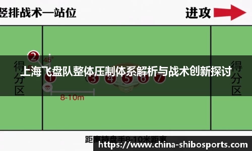 上海飞盘队整体压制体系解析与战术创新探讨
