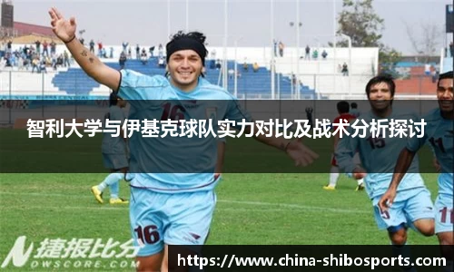 智利大学与伊基克球队实力对比及战术分析探讨